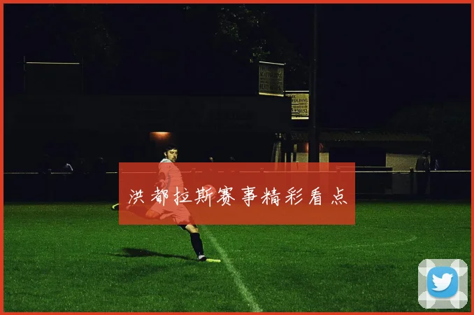 洪都拉斯赛事精彩看点