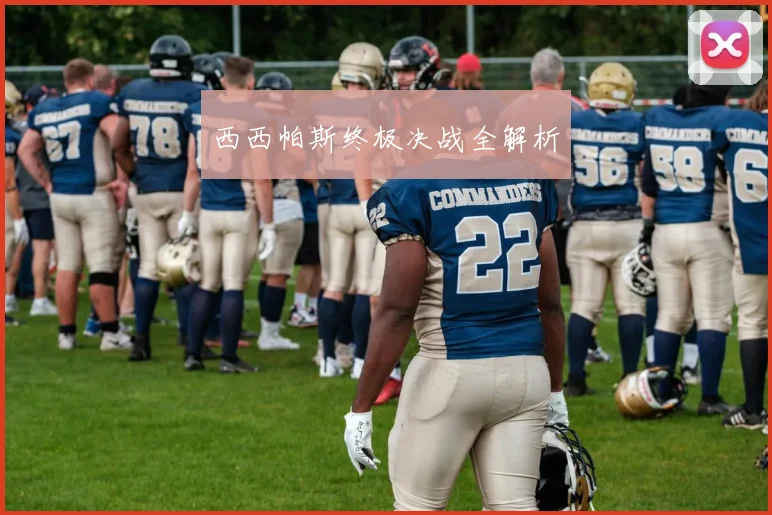 西西帕斯终极决战全解析