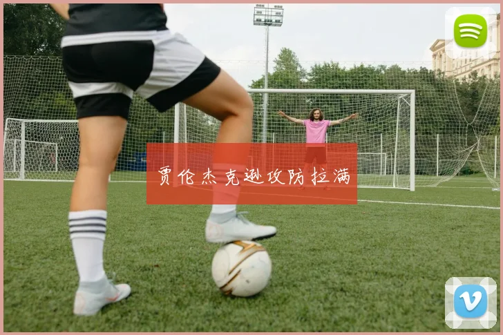 贾伦杰克逊攻防拉满