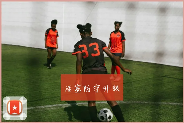 活塞防守升级