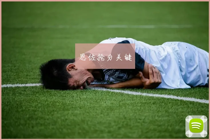 恩佐抢分关键