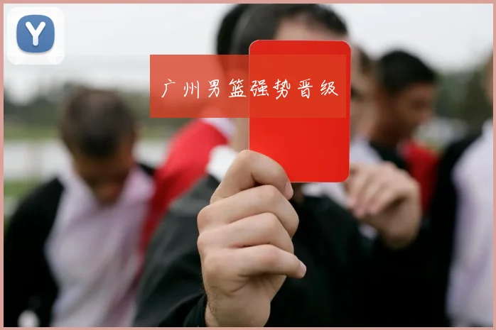 广州男篮强势晋级
