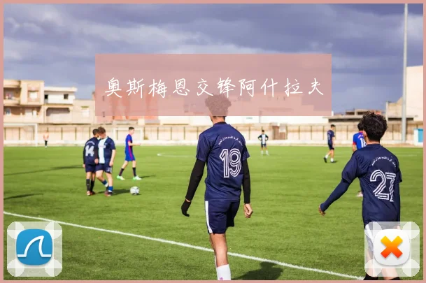 奥斯梅恩交锋阿什拉夫