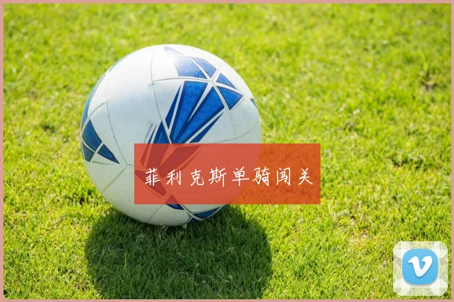 菲利克斯单骑闯关
