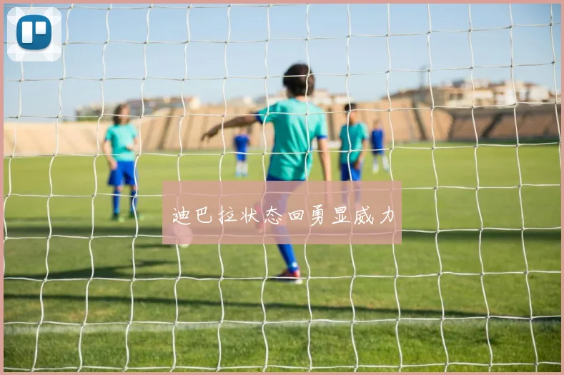 迪巴拉状态回勇显威力