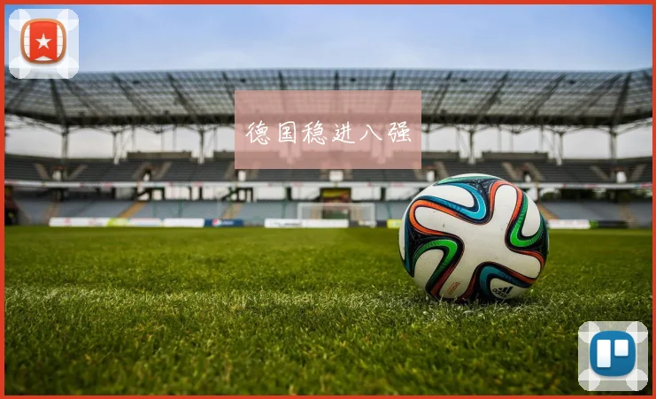 德国稳进八强