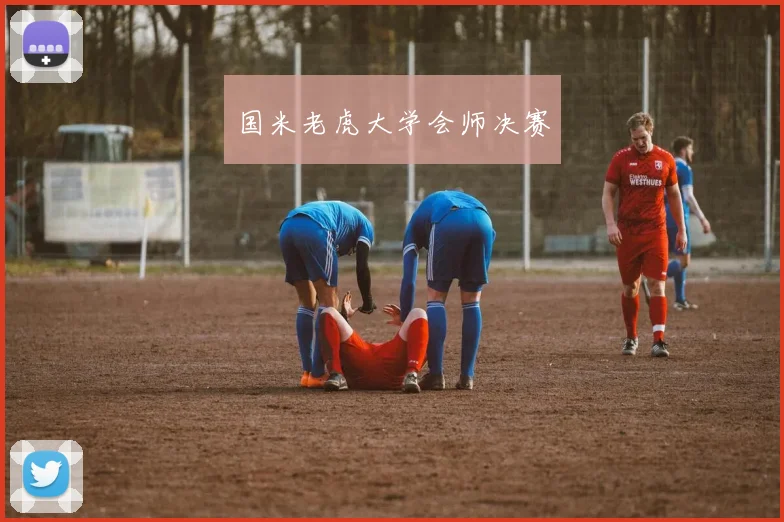国米老虎大学会师决赛