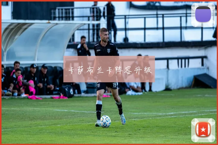 卡萨布兰卡阵容升级