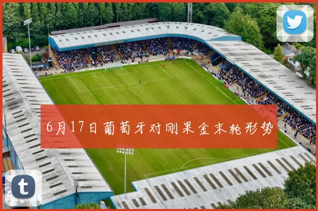 6月17日葡萄牙对刚果金末轮形势