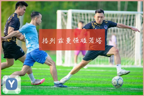 格列兹曼强碰若塔
