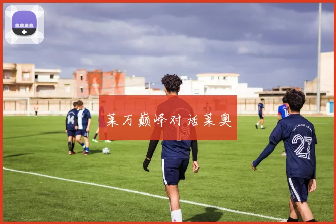 莱万巅峰对话莱奥