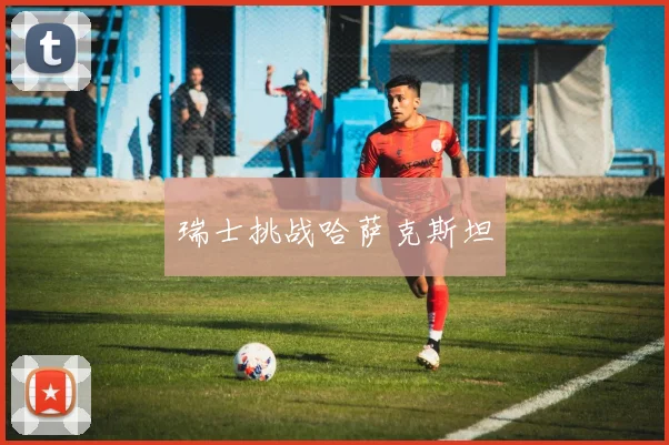 瑞士挑战哈萨克斯坦