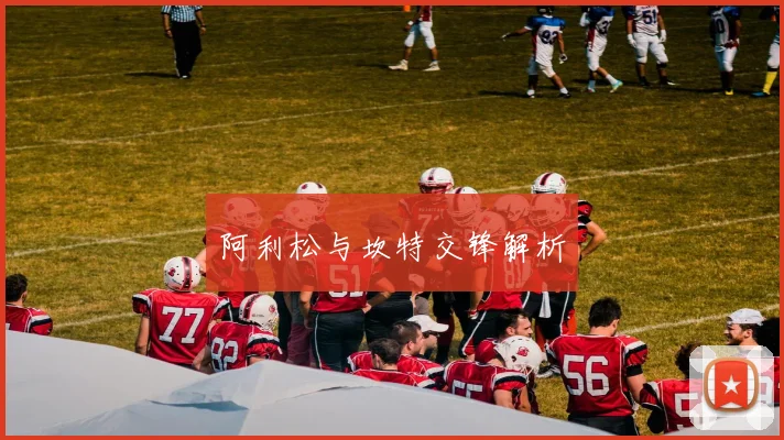 阿利松与坎特交锋解析