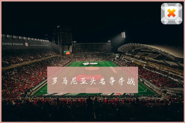 罗马尼亚头名争夺战