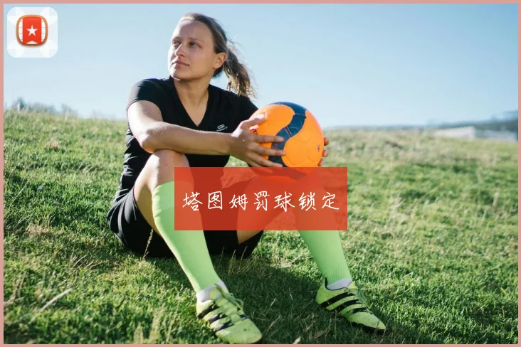 塔图姆罚球锁定