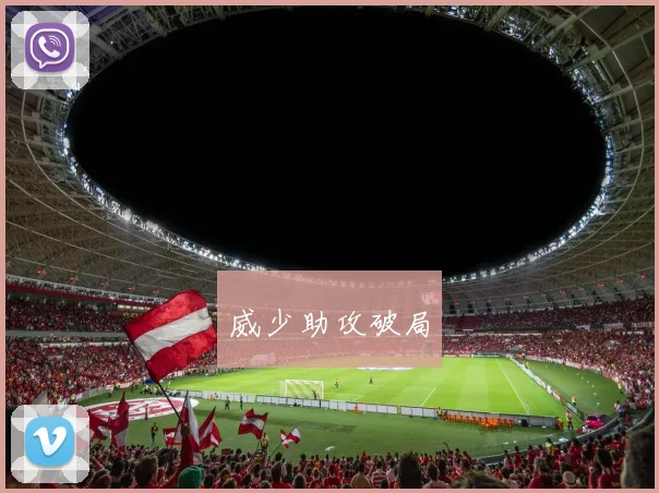 威少助攻破局