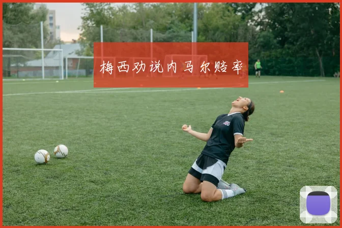 梅西劝说内马尔赔率