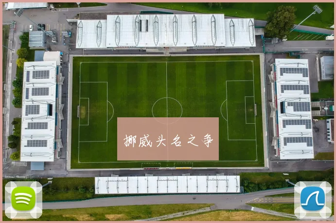 挪威头名之争