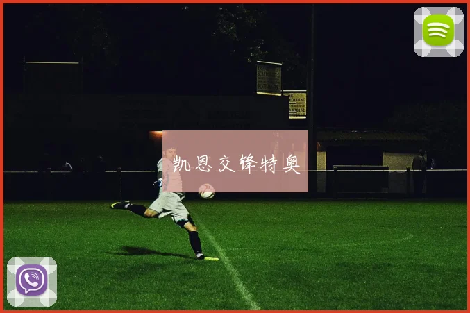 凯恩交锋特奥
