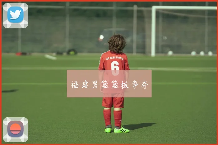 福建男篮篮板争夺