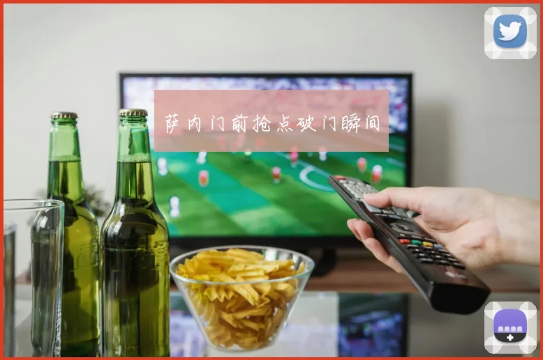 萨内门前抢点破门瞬间