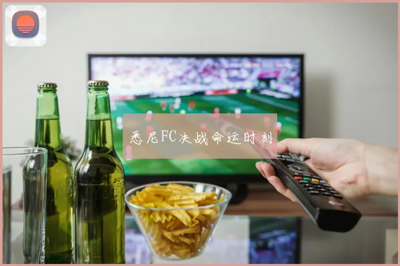 悉尼FC决战命运时刻