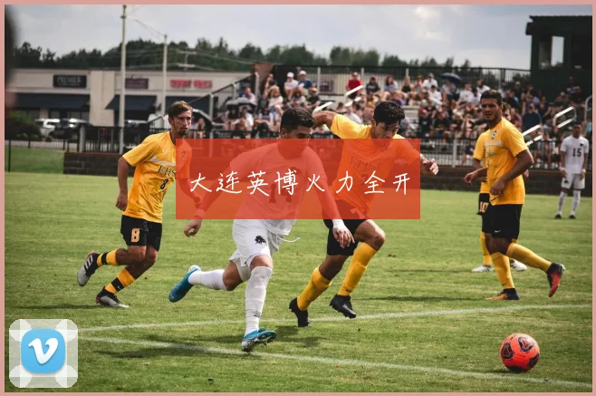 大连英博火力全开