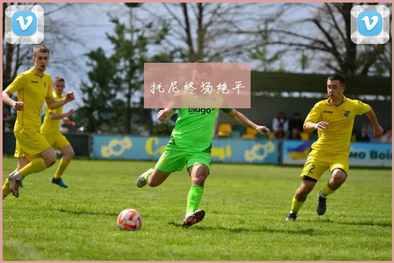 托尼终场绝平
