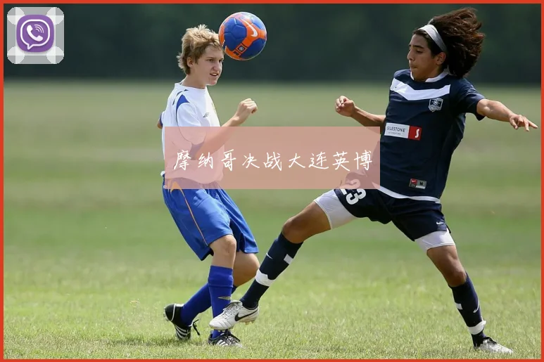 摩纳哥决战大连英博