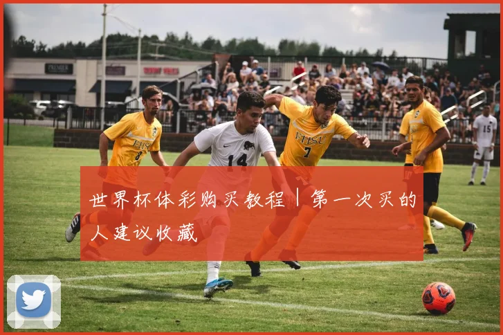 世界杯体彩购买教程｜第一次买的人建议收藏