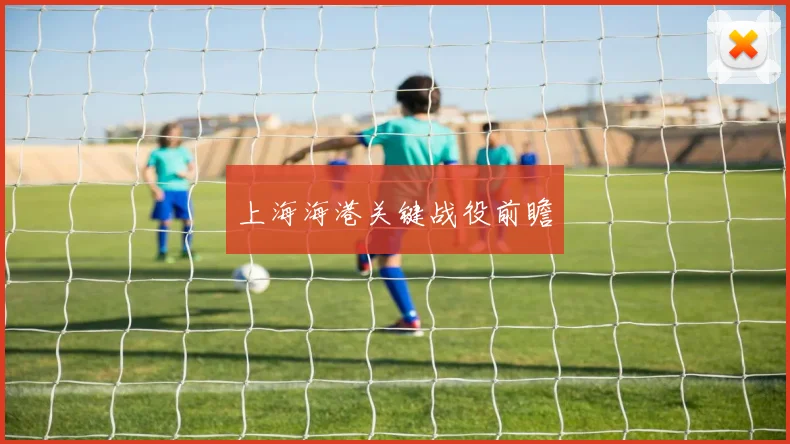 上海海港关键战役前瞻