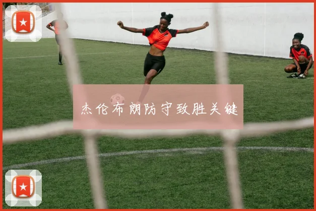 杰伦布朗防守致胜关键