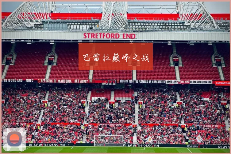 巴雷拉巅峰之战