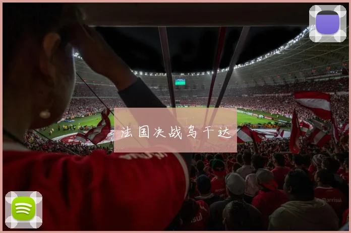 法国决战乌干达