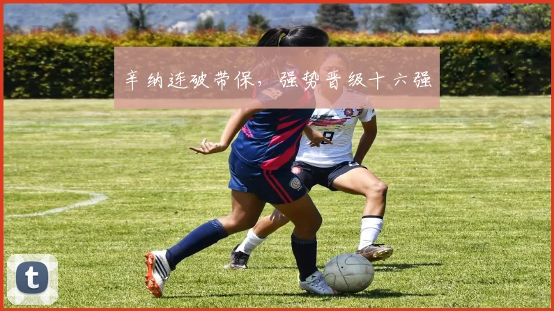辛纳连破带保，强势晋级十六强