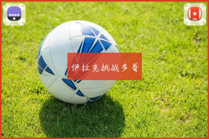 伊拉克挑战多哥