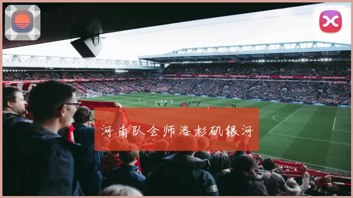 河南队会师洛杉矶银河
