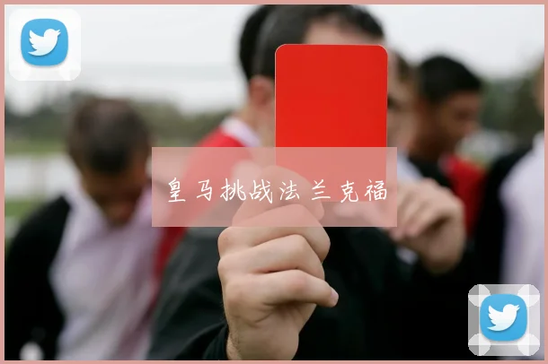 皇马挑战法兰克福