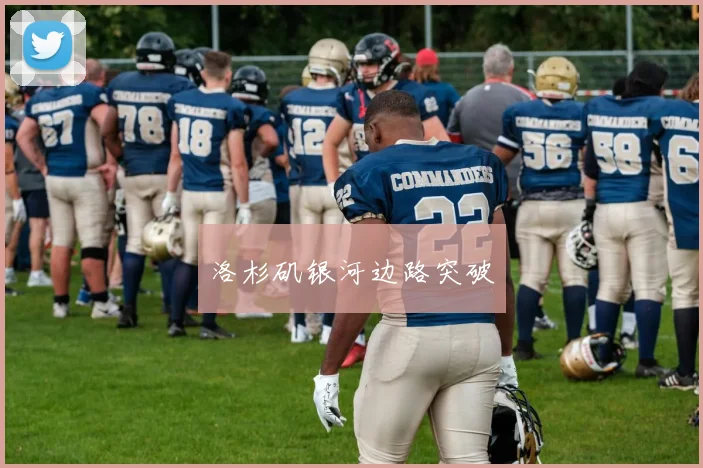 洛杉矶银河边路突破