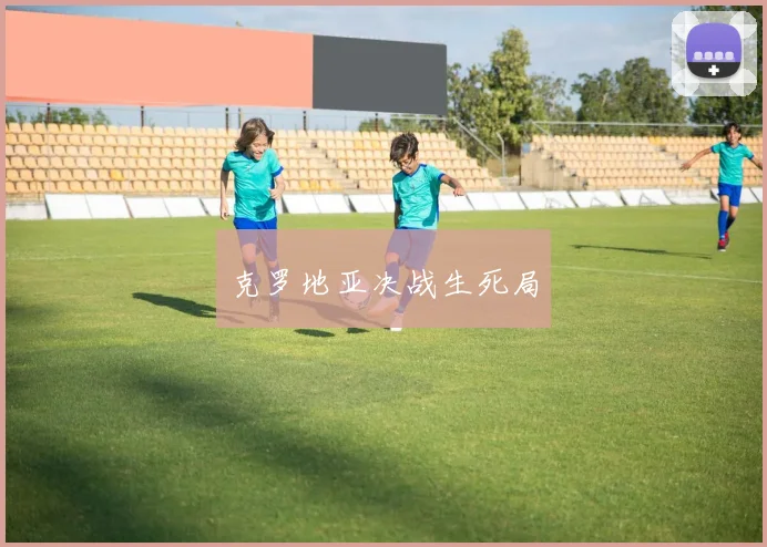 克罗地亚决战生死局
