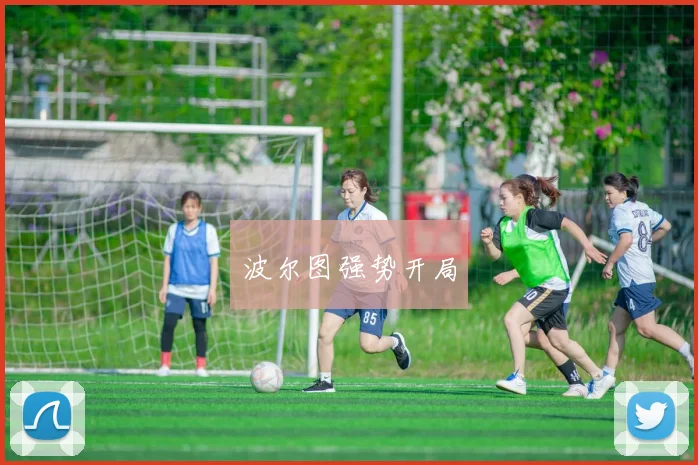波尔图强势开局