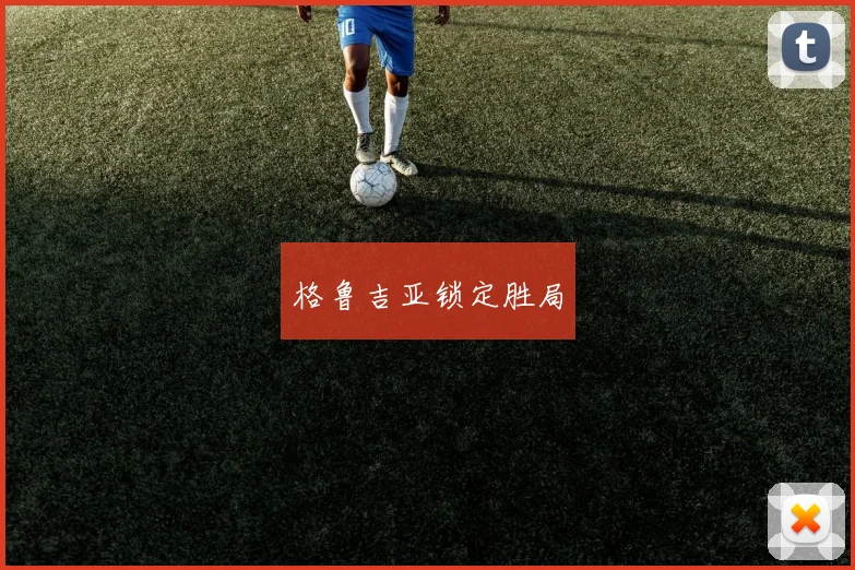 格鲁吉亚锁定胜局