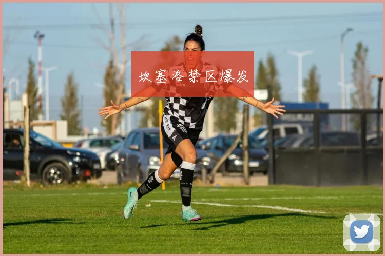 坎塞洛禁区爆发