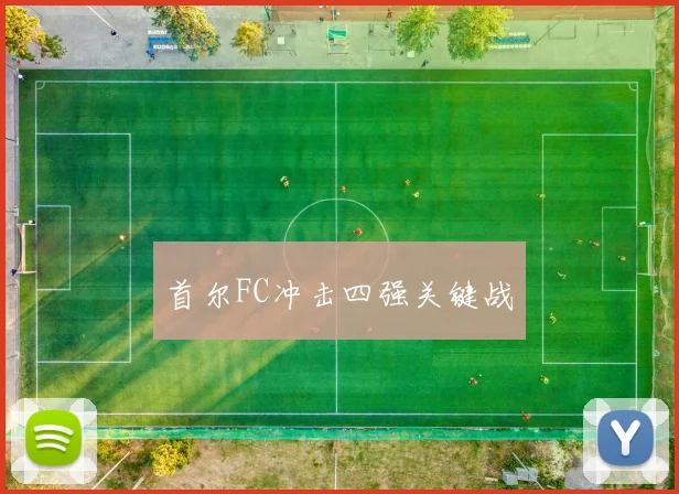首尔FC冲击四强关键战