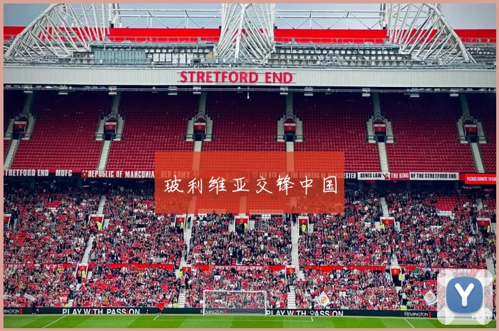 玻利维亚交锋中国