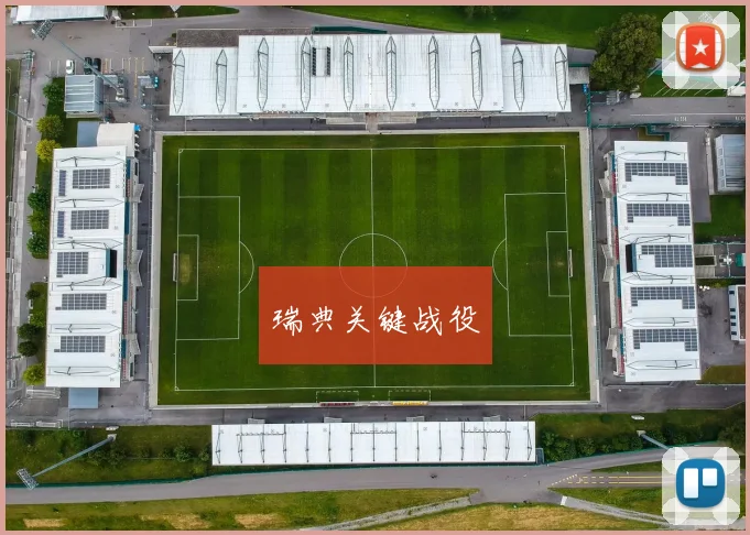 瑞典关键战役