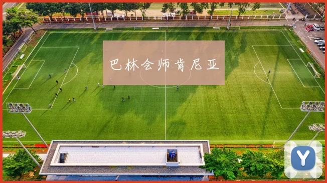 巴林会师肯尼亚