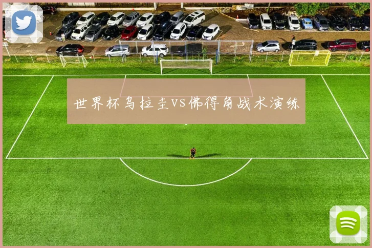 世界杯乌拉圭vs佛得角战术演练