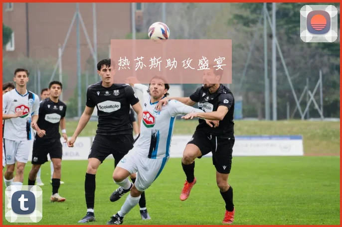 热苏斯助攻盛宴