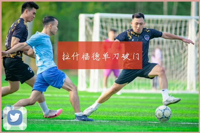 拉什福德单刀破门